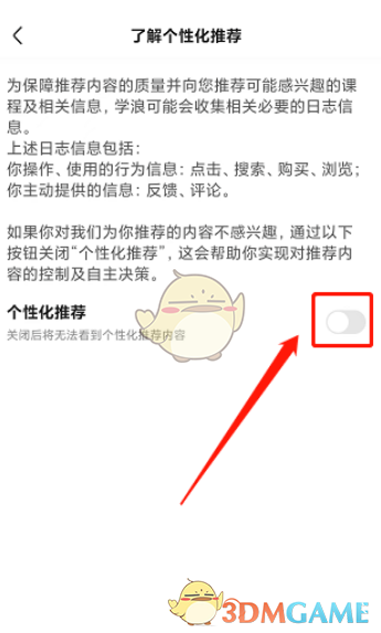 《學(xué)浪》個(gè)性化推薦關(guān)閉方法