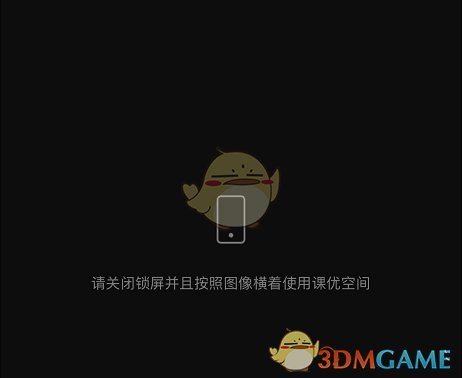 《課優(yōu)空間》關(guān)閉鎖屏方法