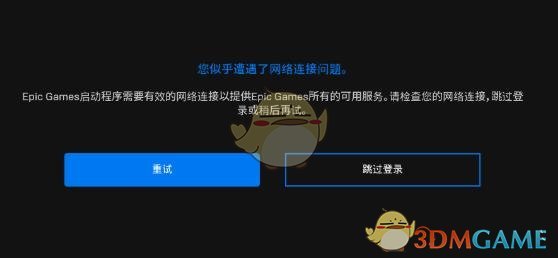 《epic》啟動程序需要有效的網(wǎng)絡(luò)連接解決辦法