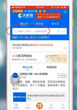 《天眼查》取消監(jiān)控方法
