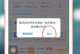 《天眼查》取消監(jiān)控方法
