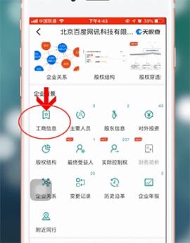 《天眼查》查看公司營業(yè)執(zhí)照方法
