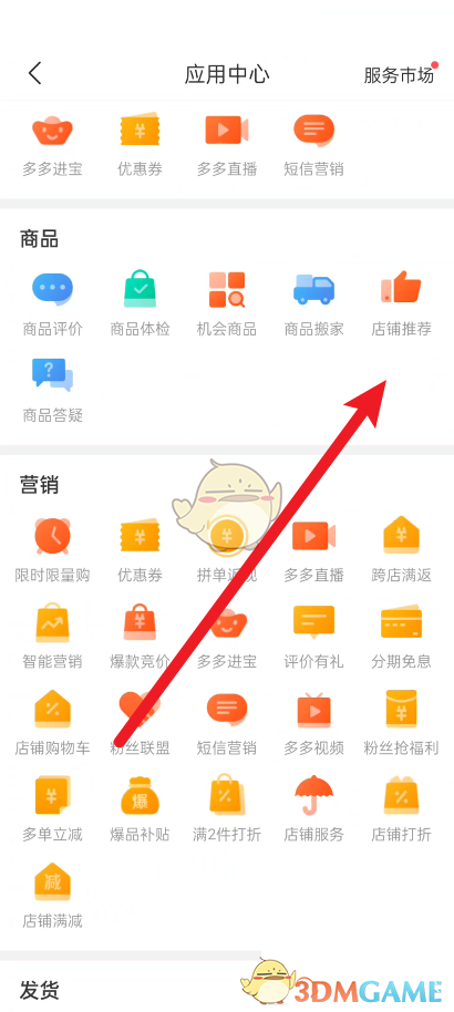 《拼多多商家版》店鋪推薦使用方法
