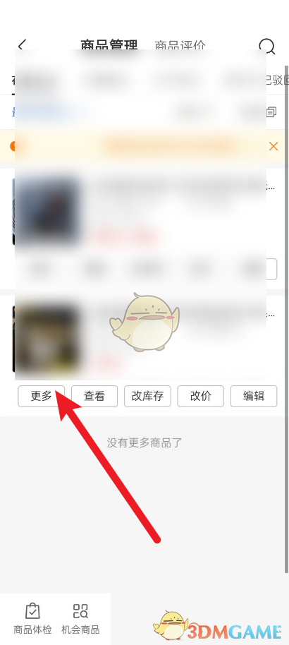 拼多多商家版商品管理
