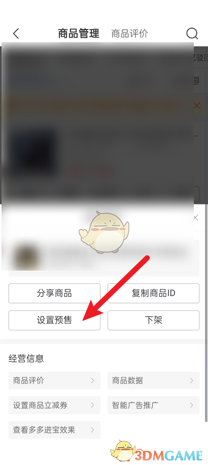拼多多商家版預(yù)售設(shè)置