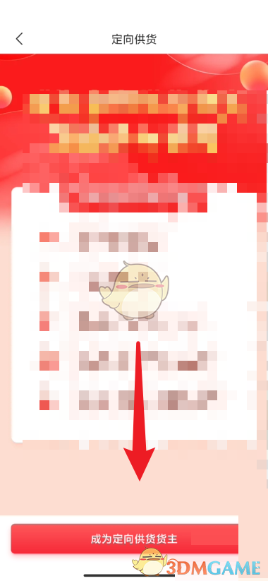 《拼多多商家版》申請定向供貨方法