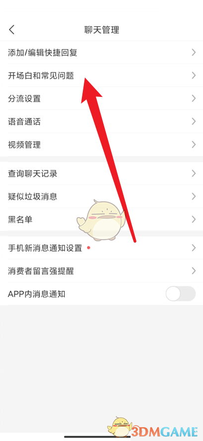 《拼多多商家版》設(shè)置開場(chǎng)白方法