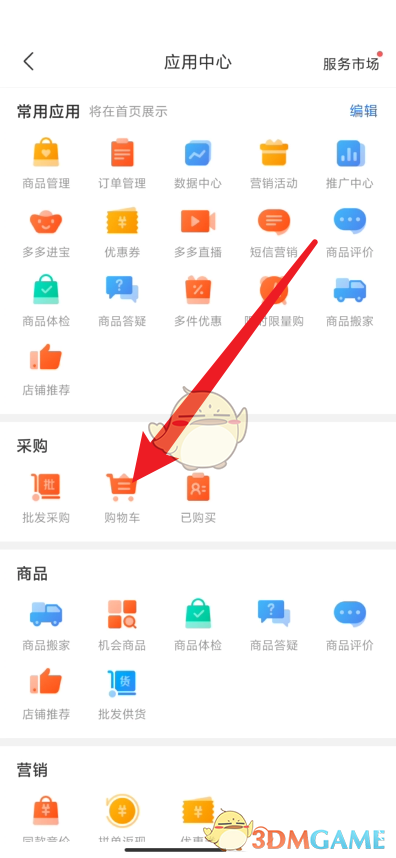 《拼多多商家版》購(gòu)物車位置介紹