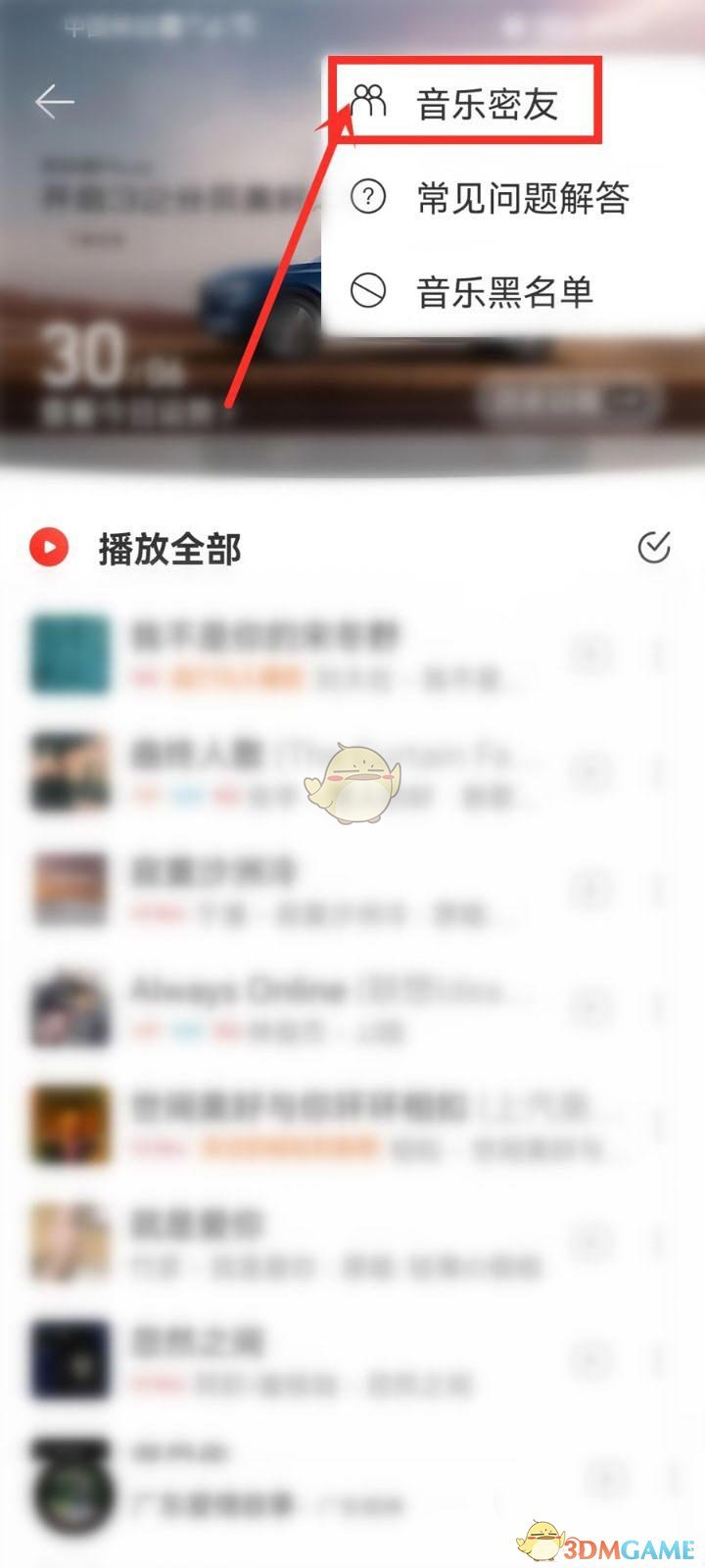 《網(wǎng)易云音樂》密友查看方法