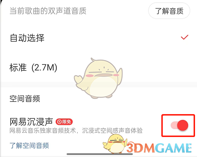 《網(wǎng)易云音樂(lè)》沉浸聲介紹