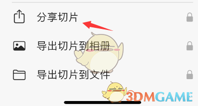 選擇分享切片