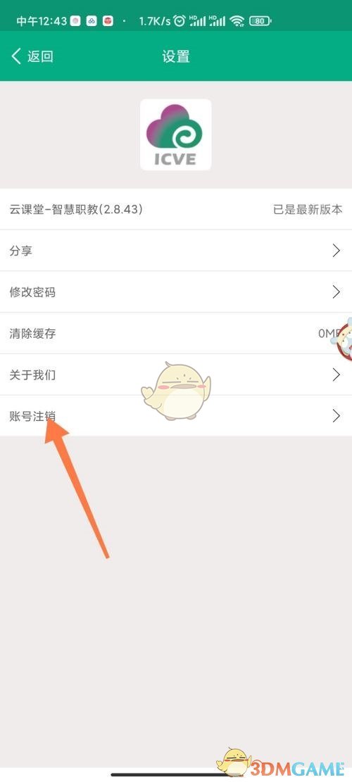 《云課堂智慧職教》賬號(hào)注銷方法
