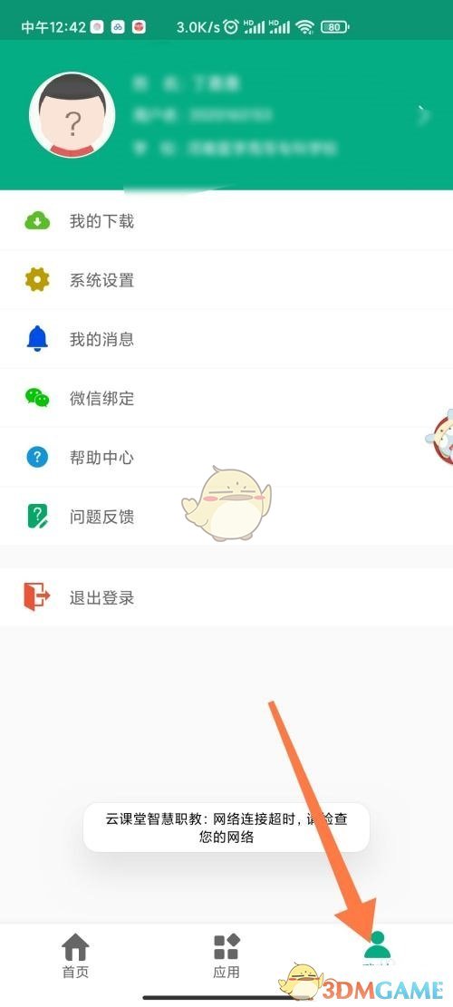 《云課堂智慧職教》賬號(hào)注銷方法