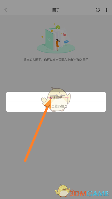 智慧樹搜索圈子步驟