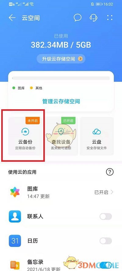 《華為云》關(guān)閉方法