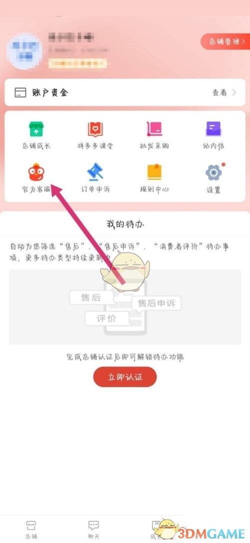 《拼多多商家版》自動回復(fù)關(guān)閉方法