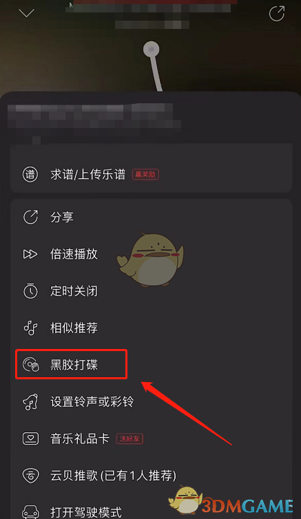 《網易云音樂》黑膠打碟功能開啟方法