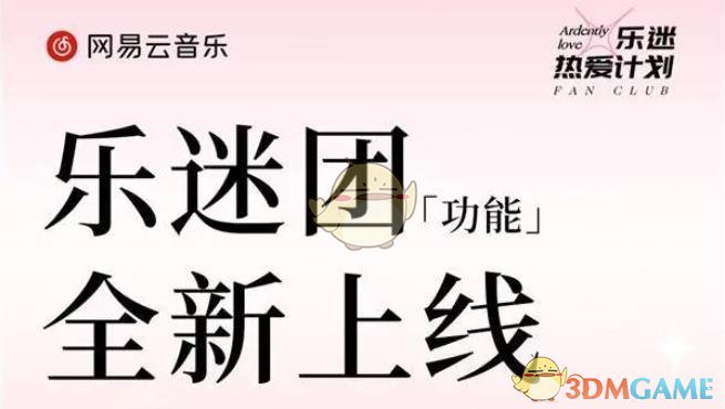《網(wǎng)易云音樂(lè)》樂(lè)迷團(tuán)功能介紹