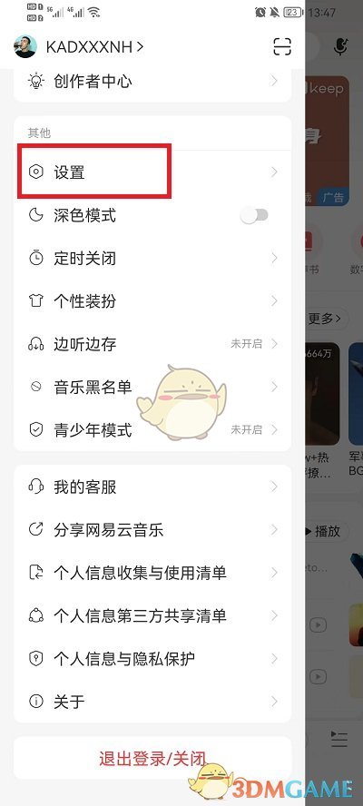 《網(wǎng)易云音樂》私信權(quán)限設(shè)置方法