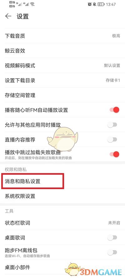 《網(wǎng)易云音樂》私信權(quán)限設(shè)置方法
