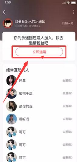 《網(wǎng)易云音樂》邀請別人加入樂迷團(tuán)方法