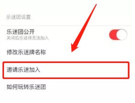 《網(wǎng)易云音樂》邀請別人加入樂迷團(tuán)方法