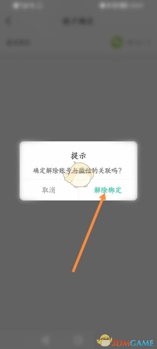 《智慧樹》解除微信綁定步驟