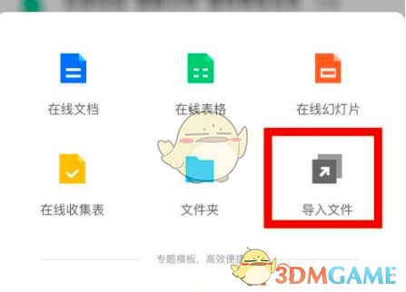 騰訊文檔導(dǎo)入本地文件步驟
