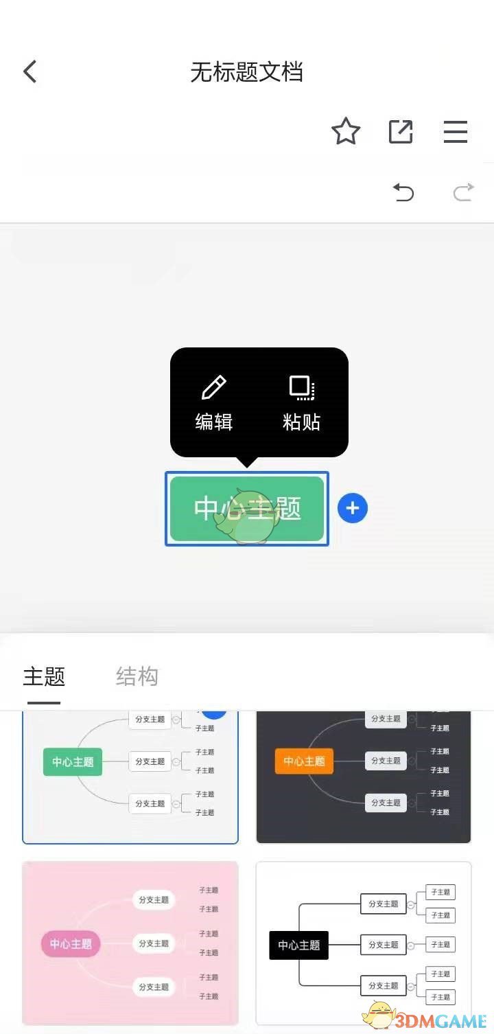 《騰訊文檔》制作思維導(dǎo)圖教程