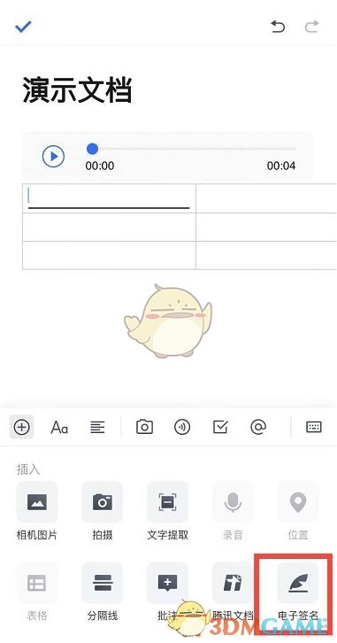 《騰訊文檔》插入電子簽名方法