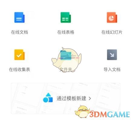 《騰訊文檔》創(chuàng)建文檔方法