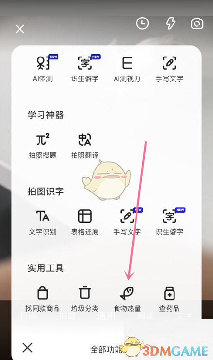 《夸克瀏覽器》識(shí)別食物熱量方法