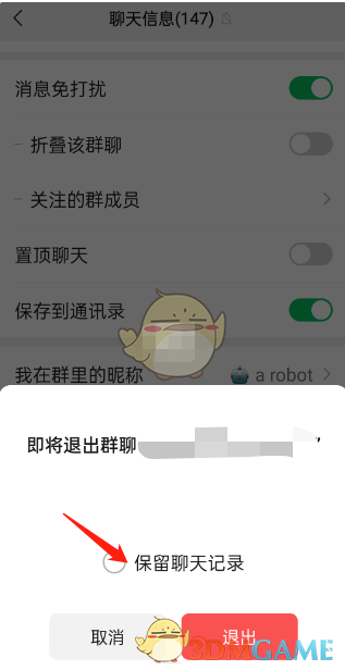 微信退出群聊保留聊天記錄的步驟