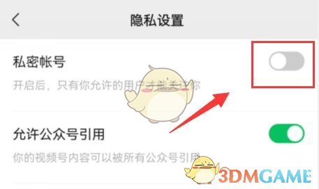 微信視頻號(hào)設(shè)置私密賬戶