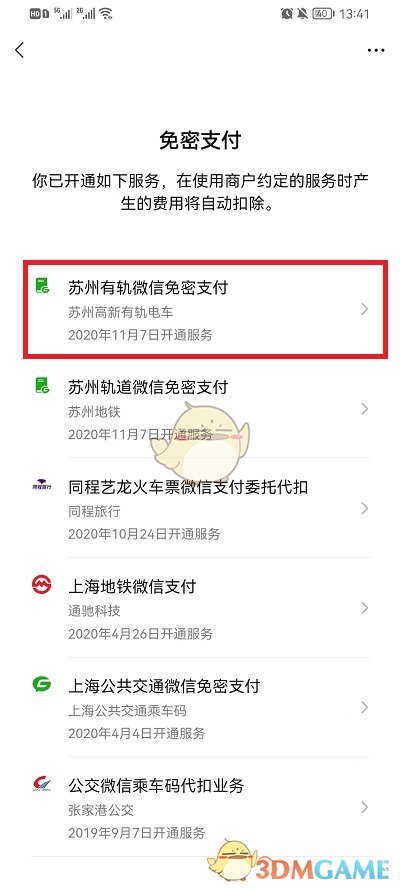《微信》免密支付關(guān)閉方法