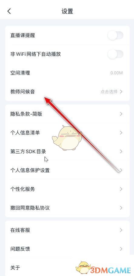 粉筆問候音設(shè)置