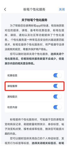 《粉筆》關(guān)閉課程推薦方法