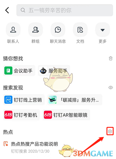 釘釘熱搜關(guān)閉方法