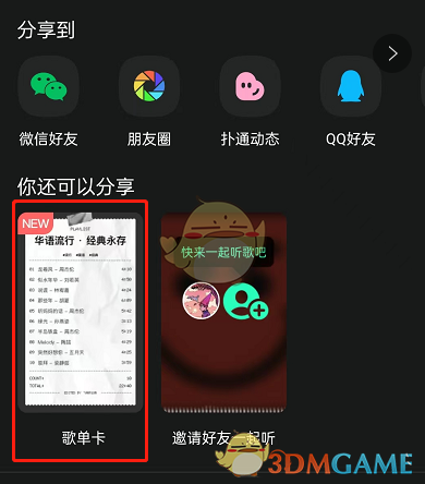 《QQ音樂》歌單卡使用方法