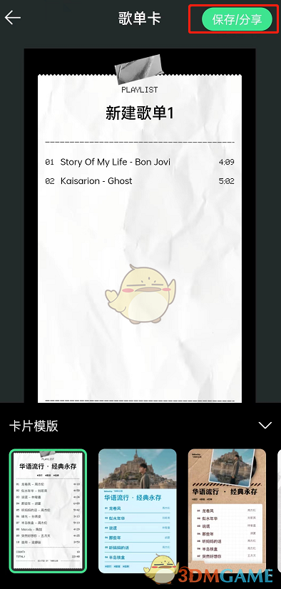 《QQ音樂》歌單卡使用方法
