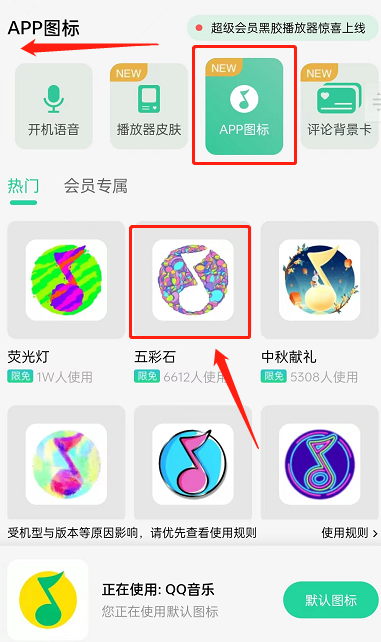 QQ音樂圖標(biāo)更換方法