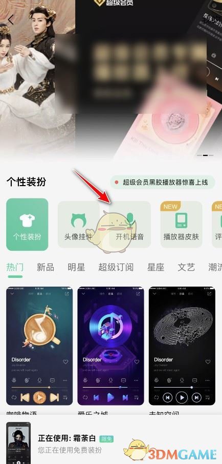 《QQ音樂》開機(jī)語音設(shè)置方法
