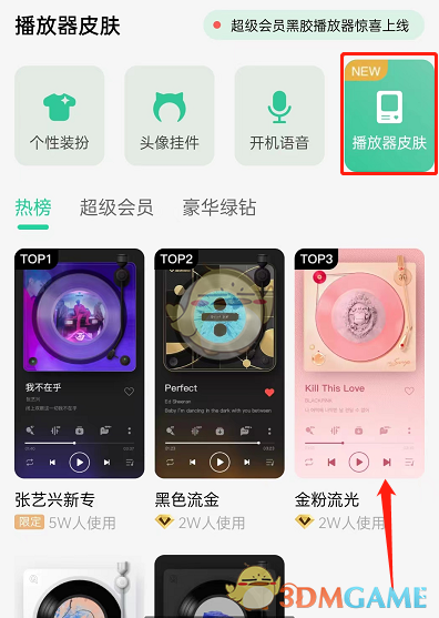 《QQ音樂》播放器皮膚更換方法