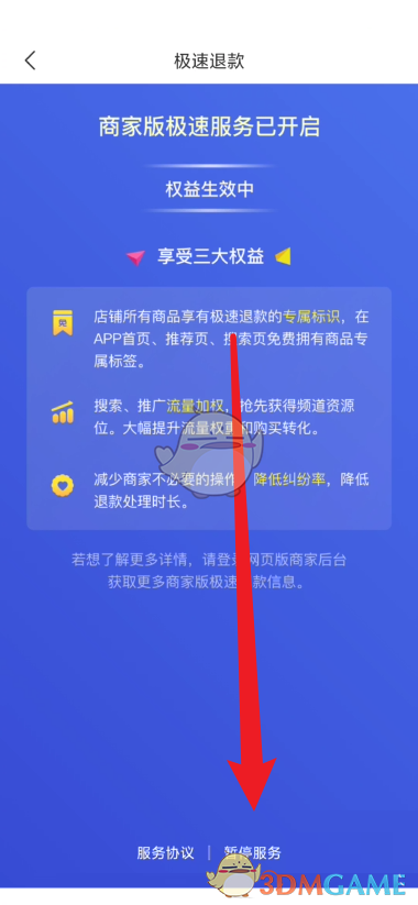 《拼多多商家版》極速退款關閉方法