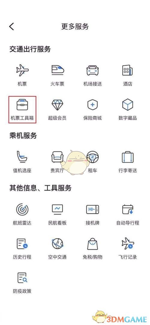 《飛常準(zhǔn)》辦理臨時乘機(jī)證明方法