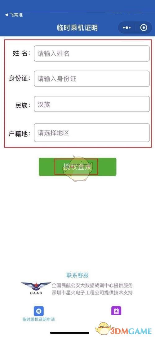《飛常準(zhǔn)》辦理臨時乘機(jī)證明方法
