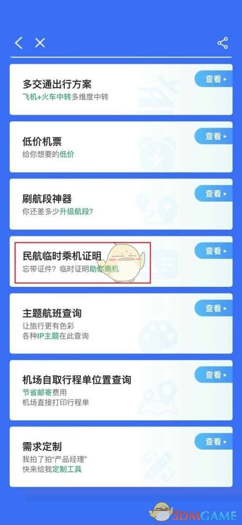 《飛常準(zhǔn)》辦理臨時乘機(jī)證明方法