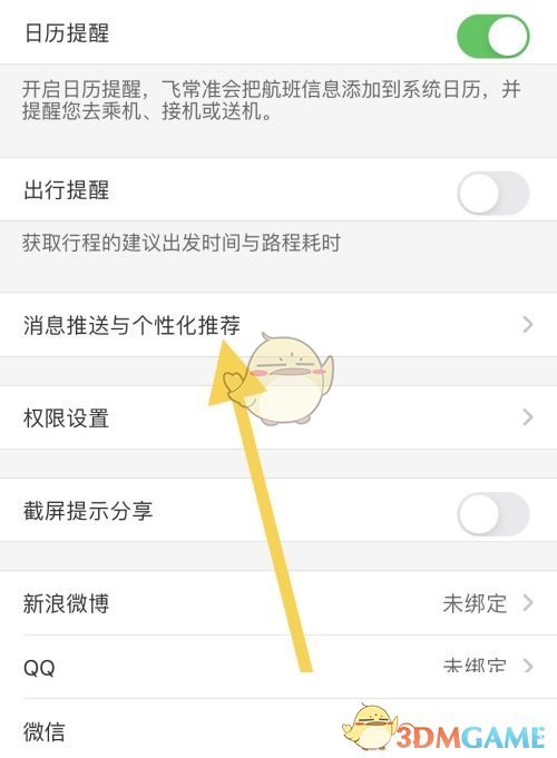 《飛常準(zhǔn)》關(guān)閉航班通知方法