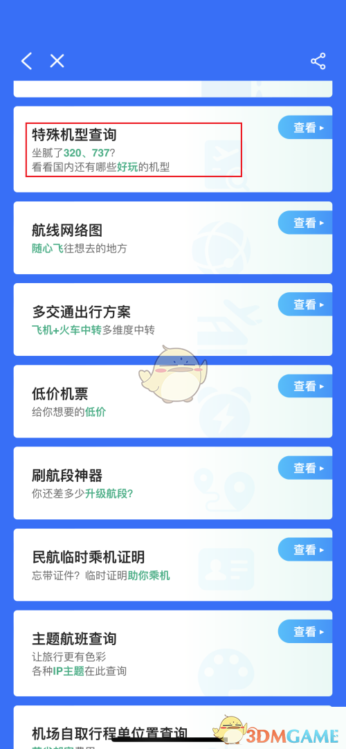 《飛常準(zhǔn)》查看航班機(jī)型方法