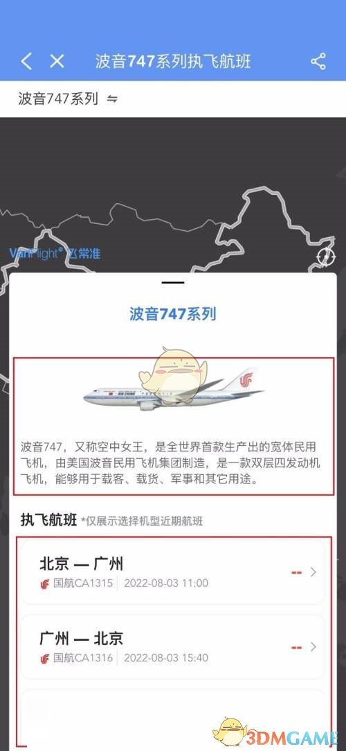 《飛常準(zhǔn)》查看航班機(jī)型方法